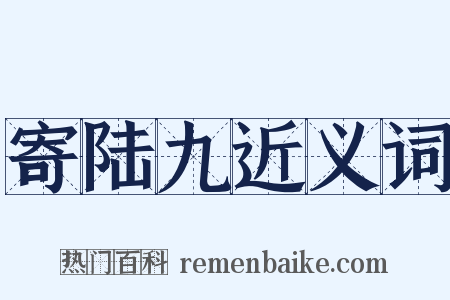寄陆九近义词是什么意思的图片